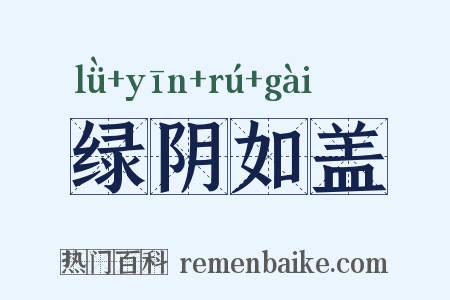 绿阴如盖是什么意思的图片